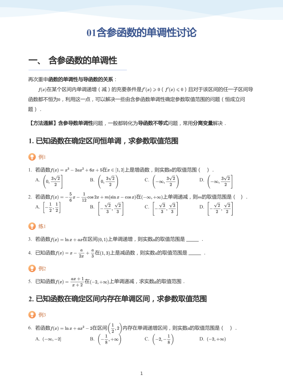 01含参函数的单调性讨论-讲义（学生版） 2024-2-29 144711 2.pdf 第 1 页